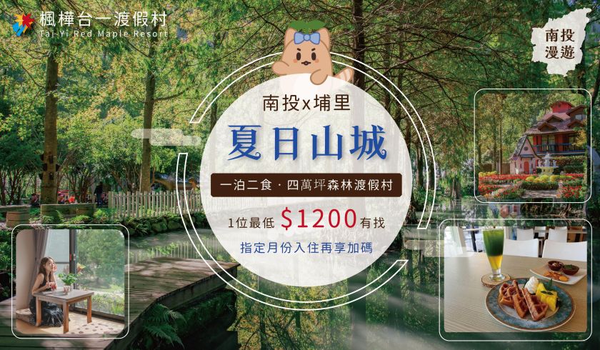 2026 山城夏日旅展住宿券(高雄+台北)